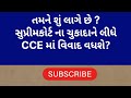 cce પર શું થઇ supreme court ના ચુકાદાની અસર cce update cce news cce new cce revised result