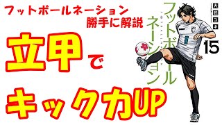 vol.1115 フットボールネーション勝手に解説！立甲できるとキック力が上がる！？