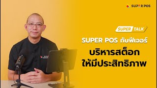 Super Talk EP.4 จัดการสต็อกให้มีประสิทธิภาพกับ \