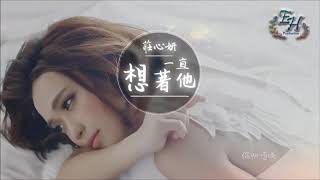 莊心妍   一直想著他『他會想著我嗎？』【動態歌詞Lyrics】  炫海娛樂