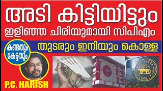 ഒരു ചെറിയ അടി; അത്രയേയുള്ളൂ | Kerala Bank | CPM | Kalakaumudi Online