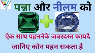 सयुक्त नीलम और पन्ना पहननेके फायदे  | Blue Saffire| Emerald |  कौन धारण करें | नीलम के साथ पन्ना |