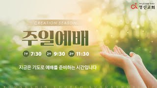 영신교회  20230917 주일 3부예배 Live