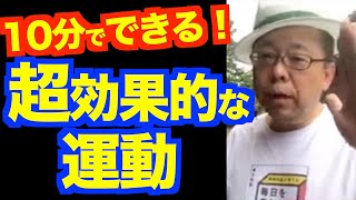 １日１０分しか運動時間がとれません【精神科医・樺沢紫苑】