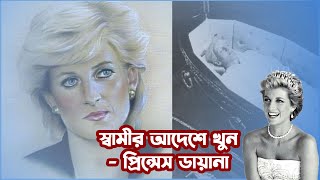 স্বামীর আদেশে খুন হলো প্রিন্সেস ডায়ানা।😥 #princess diana lover killed #princess diana death reason