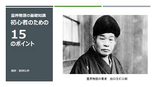 霊界物語の基礎知識　初心者のための15のポイント（飯塚弘明）