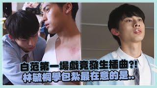 【奇蹟】「白范」CP第一場戲好不輕鬆XD 林毓桐排戲嘴上奶油太大害笑場