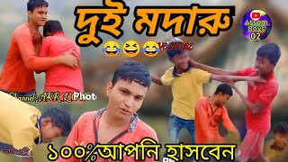 দুই মদারু হাসির ভিডিও😂😂১০০%গ্যারান্টি আপনিও হাসবেন Funny Video 🙏#akr love Store pls Subscribe ♥️👍