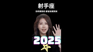 射手座2025年運勢｜你所期待的都會到來