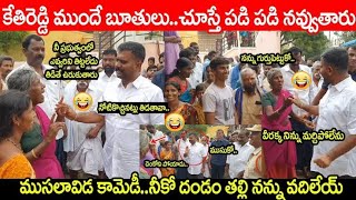 ఏంటమ్మా ఆ బూతులు 😂#politicalnews #kethireddy #publictalks