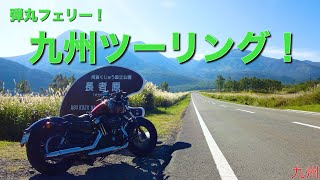 【Moto-Vlog #007】弾丸フェリー！０泊３日！九州ツーリング！〜おっさんの過酷なツーリング〜【プレジール号で行こう！】#007