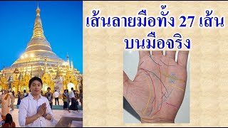 เส้นลายมือทั้ง 27 เส้นบนมือจริง