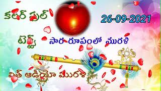 సార రూపంలో మురళి//26-09-2021//Murli main points