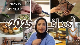 20 فكرة لأهداف السنة الجديدة 2025 🌟 غير حياتك للأفضل 🚀 لازم تعمل كدا فورا