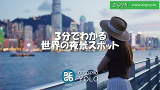 【３分トリップ編】３分で分かる！世界の夜景スポット｜YOLO｜DCGO-Pro