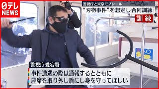 【訓練】“刃物”想定の訓練「座席外して身守って」　東京モノレール（2021年12月2日放送）〔日テレ鉄道部〕