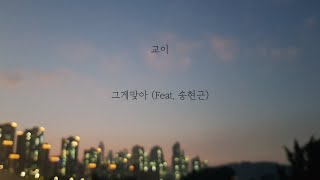 교이 - 그게맞아 (feat. 송현근) [가사]