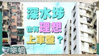 安樂蝸｜深水埗也有理想上車盤