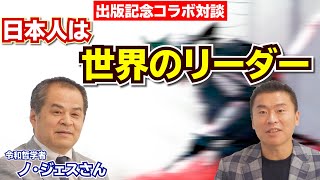 出版記念コラボ『令和哲学者ノ・ジェスさん』とのスペシャル対談　日本人が世界のリーダーとして活躍していくために必要なこと　【脳をダマせ！佐々木浩一のＲＣＦメソッド®】