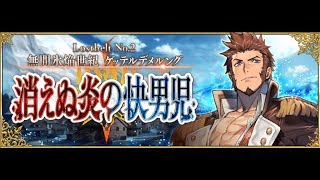 【Fate/Grand Order 第2部 第2章】『プロローグ intro.2-1』- Lostbelt No.2 無間氷焔世紀 ゲッテルデメルング『消えぬ炎の快男児』