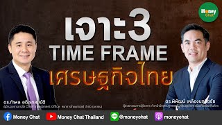 เจาะ 3 time frame เศรษฐกิจไทย - Money Chat Thailand!