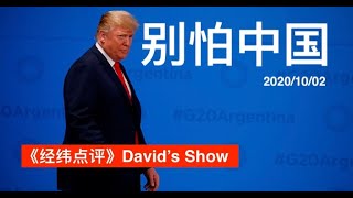 美国抗衡中国 北京犹如苏联《经纬点评》David’s Show 2020/10/02