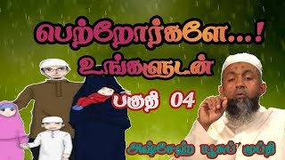 பெற்றோர்களே உங்களுடன்..!பகுதி 04 #Islamictamilmedia