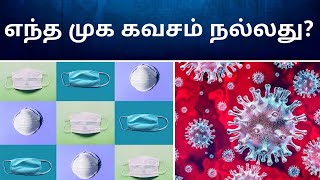 எந்த முக கவசம் நல்லது? | Which is the best mask