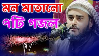 মন মাতানো ৭টি গজল || মাওঃ হায়দার আলী সালাফী || Maulana Haidar Ali Salafi