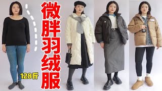 微胖女生羽绒服别乱穿！小心臃肿！这5款，平价好看不显胖！