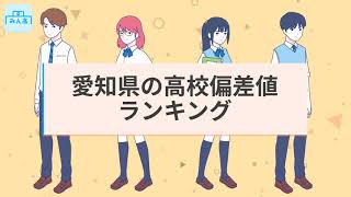 2024年_高校偏差値ランキング（愛知県版）