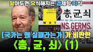 알아두면 유식해지는 경제학 지식《총, 균, 쇠》 1