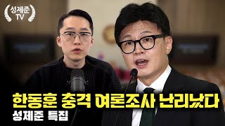 [성제준 특집] 한동훈 충격 여론조사 난리났다