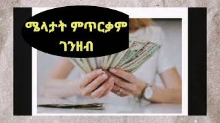 ሜላታት ምጥርቃም(ምውህላል) ገንዘብ