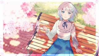 【オリジナルMV】春泥棒 / ヨルシカ (cover) - Bell