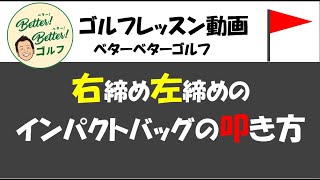 インパクトバッグ・右締め左締めの叩き方#ゴルフ倶楽部大樹瀬戸  #ゴルフ #ゴルフ初心者 #ゴルフレッスン  #ゴルフ男子  #ゴルフスクール