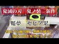 【クレーンゲーム】【鬼滅の刃】魘夢　初日大激闘！ペラ輪高速攻略！弱点突きで撃破せよ！