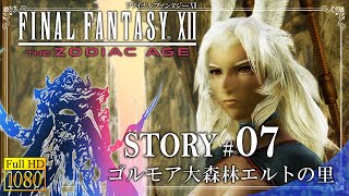 【アニメみたいに観るFF12】#07 ゴルモア大森林エルトの里【FINAL FANTASY XII THE ZODIAC AGE】