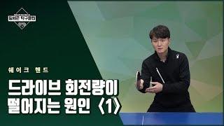 [황세준 탁구클럽] 드라이브 회전량이 떨어지는 원인 (1)