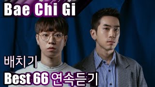 [Bae Chi Gi] 배치기 베스트66 연속듣기