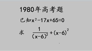 1980年高考题，很多同学不会做，当年的题目也不简单