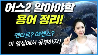 어스2에 나오는 용어들 멘타르, 에테르, 에센스 아직도 모르시겠죠? 이 영상으로 한방에 정리하세요 / 주식누나