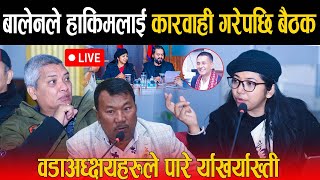 🔴LIVE: बालेनले कार्यकारी हाकिमलाई कारवाही गरेपछि पहिलो बैठक - वडाअध्क्षयहरुले पारे र्याखर्याख्ती