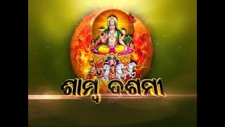 ଶାମ୍ବ ଦଶମୀ | Samba Dashami | Odia Festival 2019 | Special Programme | Prarthana TV