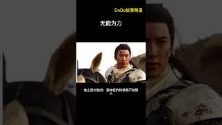 无能为力 -【成语故事】