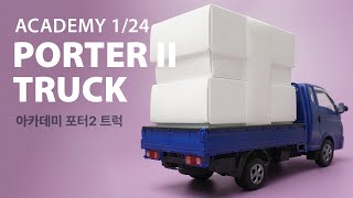 [만들어리뷰!] 아카데미 1/24 포터2 트럭 Academy Porter 2 Truck