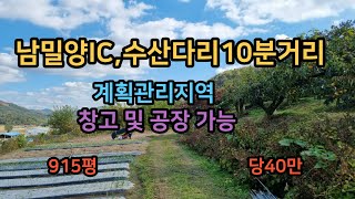 [매물번호249] 남밀양IC 및 수산다리 10분거리 계획관리지역 #밀양부동산매매 #밀양토지매매 #밀양창고부지 #밀양공장부지 #밀양창고 #밀양공장 #밀양땅매매 #하남읍토지매매