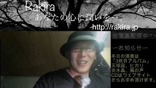 RAKIRA（ラキラ）-ライブ配信20200409（ #コロナ対策  #コロナ疲れ  #癒し音楽）[Piano solos Music Video]