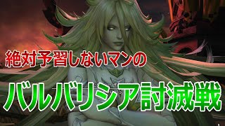 【FF14】絶対未予習のバルバリシア討滅戦【実況プレイ】