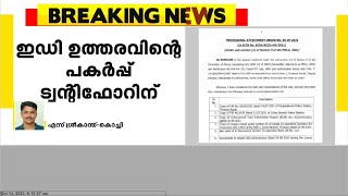 കരുവന്നൂര്‍ സഹകരണ ബാങ്ക് തട്ടിപ്പ് കേസിൽ ED സ്വത്ത് കണ്ടുകെട്ടിയവരുടെ വിശദാംശങ്ങള്‍ ട്വന്റിഫോറിന്